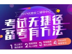 昆山安全工程师培训试听