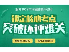 昆山环评师培训全面开展培训