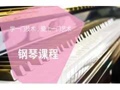 吴江钢琴课程