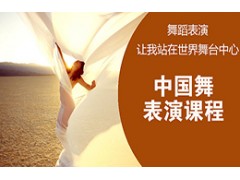 吴江中国舞表演课程