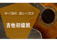 吴江吉他初级班