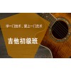 吴江吉他初级班