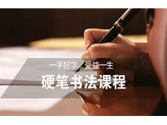 吴江硬笔书法课程