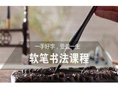吴江软笔书法课程