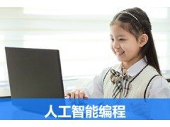 苏州童程童美人工智能编程培训课程