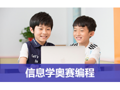 苏州童程童美少儿信息学奥赛编程