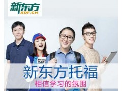 南通TOEFL本科直通车冲分班