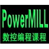 余姚舜龙PowerMILL高端数控编程培训课程