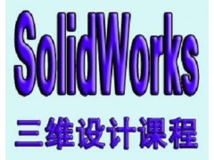 余姚舜龙SolidWorks机械设计培训课