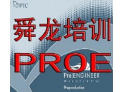 余姚舜龙PROE产品设计造型培训课程