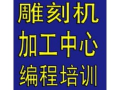 余姚舜龙加工中心雕刻机操机培训课