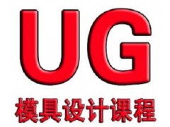 余姚UG建模设计培训工程师