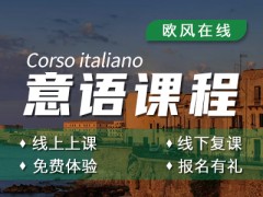 济南意大利语课程