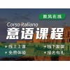 济南意大利语课程