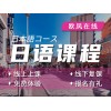 济南日语课程