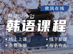 济南韩语课程