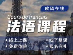 济南法语课程