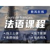 济南法语课程