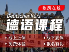 济南德语课程
