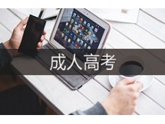 无锡成人高考培训