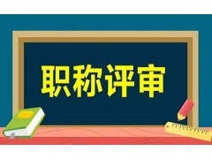 无锡职称评审培训