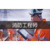 无锡消防工程师培训