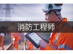 合肥消防工程师培训