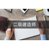 合肥二级建造师培训