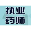合肥执业药师培训