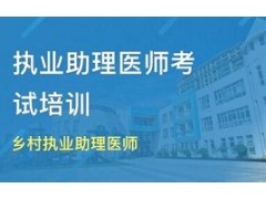 合肥乡村执业助理医师培训