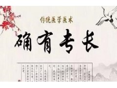 合肥确有专长培训