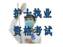 合肥护士执业资格培训