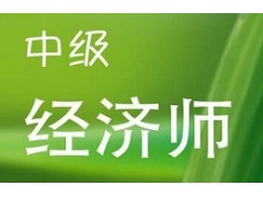 合肥中级经济师培训