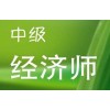 合肥中级经济师培训