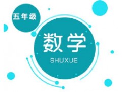 长沙小学五年级数学
