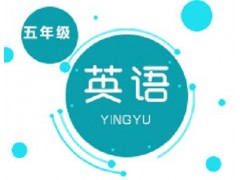 长沙小学五年级英语