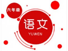 长沙小学六年级语文