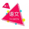 长沙初中一年级语文