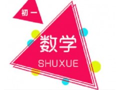 长沙初中一年级数学