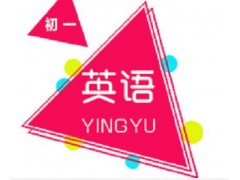 长沙初中一年级英语