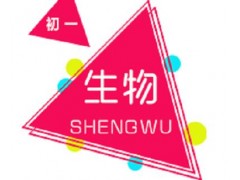 长沙初中一年级生物