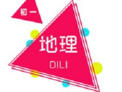 长沙初中一年级地理