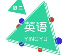 长沙初中二年级英语