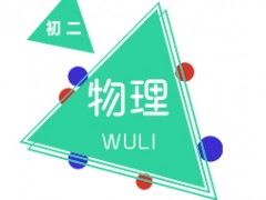 长沙初中二年级物理