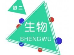 长沙初中二年级生物