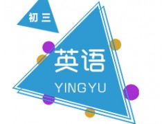 长沙初中三年级英语