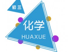 长沙初中三年级化学