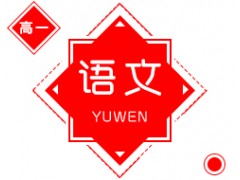 长沙高中一年级语文