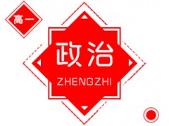 长沙高中一年级政治