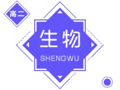 长沙高中二年级生物